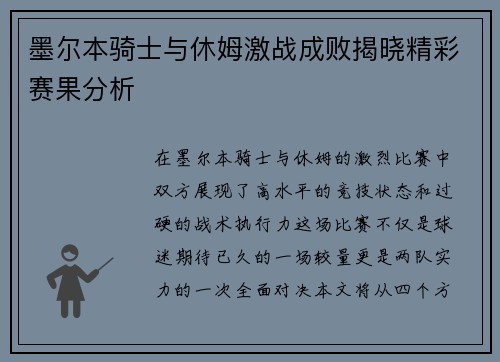 墨尔本骑士与休姆激战成败揭晓精彩赛果分析