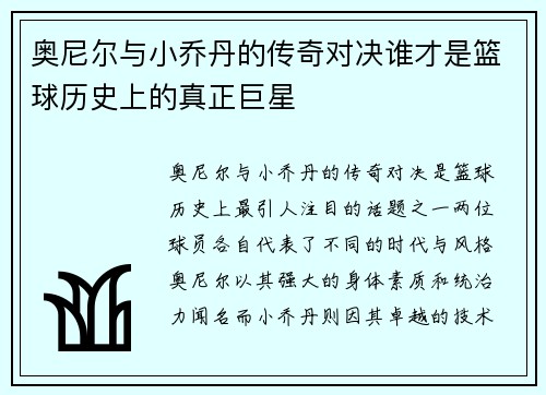 奥尼尔与小乔丹的传奇对决谁才是篮球历史上的真正巨星