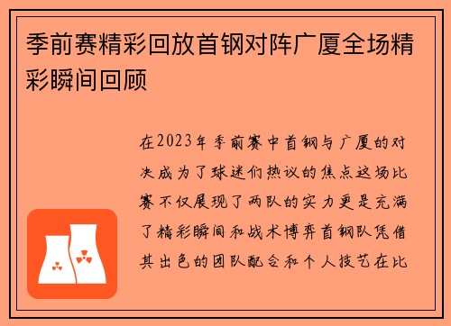 季前赛精彩回放首钢对阵广厦全场精彩瞬间回顾