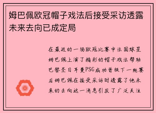 姆巴佩欧冠帽子戏法后接受采访透露未来去向已成定局