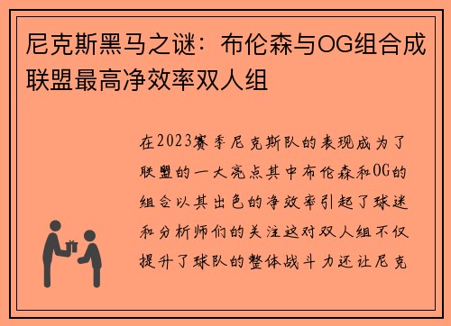 尼克斯黑马之谜：布伦森与OG组合成联盟最高净效率双人组