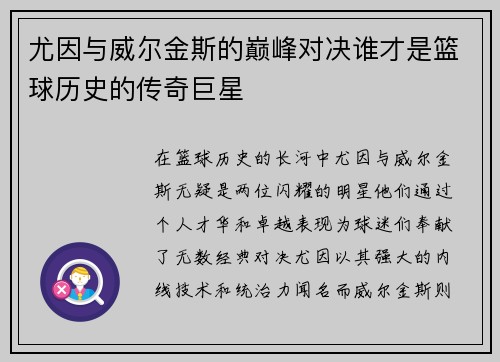 尤因与威尔金斯的巅峰对决谁才是篮球历史的传奇巨星