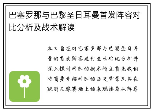 巴塞罗那与巴黎圣日耳曼首发阵容对比分析及战术解读