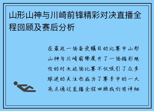 山形山神与川崎前锋精彩对决直播全程回顾及赛后分析