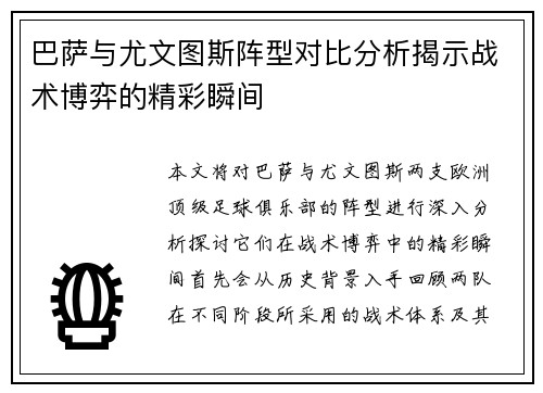 巴萨与尤文图斯阵型对比分析揭示战术博弈的精彩瞬间