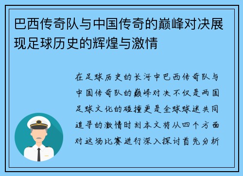 巴西传奇队与中国传奇的巅峰对决展现足球历史的辉煌与激情
