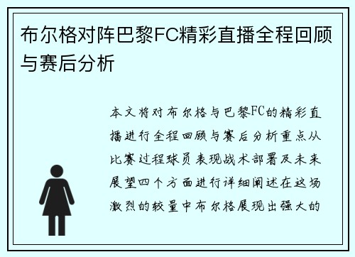 布尔格对阵巴黎FC精彩直播全程回顾与赛后分析