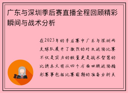 广东与深圳季后赛直播全程回顾精彩瞬间与战术分析