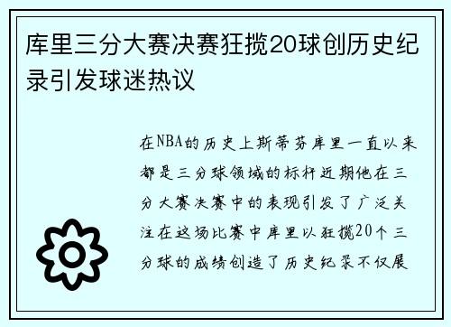 库里三分大赛决赛狂揽20球创历史纪录引发球迷热议