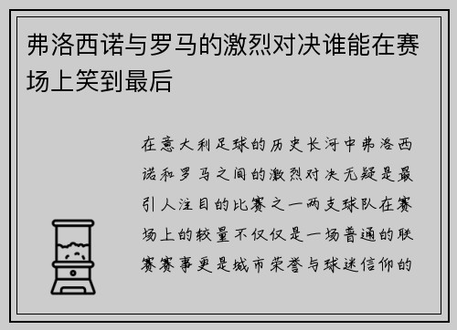弗洛西诺与罗马的激烈对决谁能在赛场上笑到最后