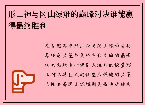 形山神与冈山绿雉的巅峰对决谁能赢得最终胜利