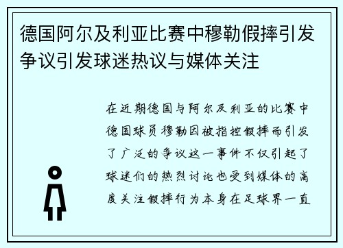 德国阿尔及利亚比赛中穆勒假摔引发争议引发球迷热议与媒体关注