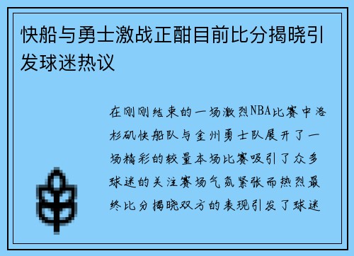 快船与勇士激战正酣目前比分揭晓引发球迷热议