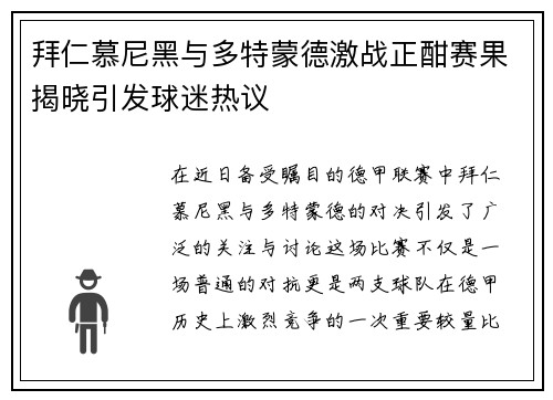 拜仁慕尼黑与多特蒙德激战正酣赛果揭晓引发球迷热议