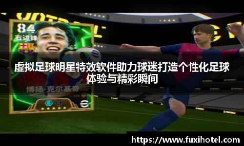虚拟足球明星特效软件助力球迷打造个性化足球体验与精彩瞬间