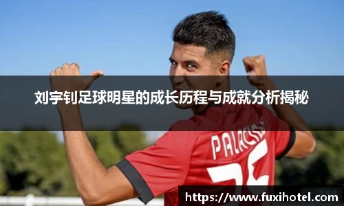 刘宇钊足球明星的成长历程与成就分析揭秘