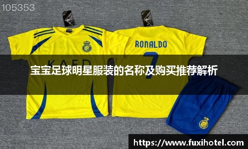 宝宝足球明星服装的名称及购买推荐解析