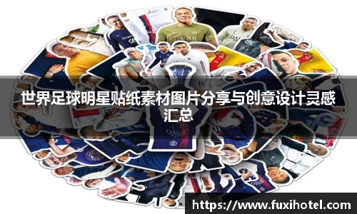 世界足球明星贴纸素材图片分享与创意设计灵感汇总
